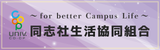 同志社生活協同組合