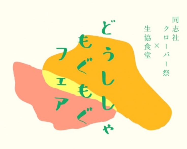 同志社もぐもぐフェア