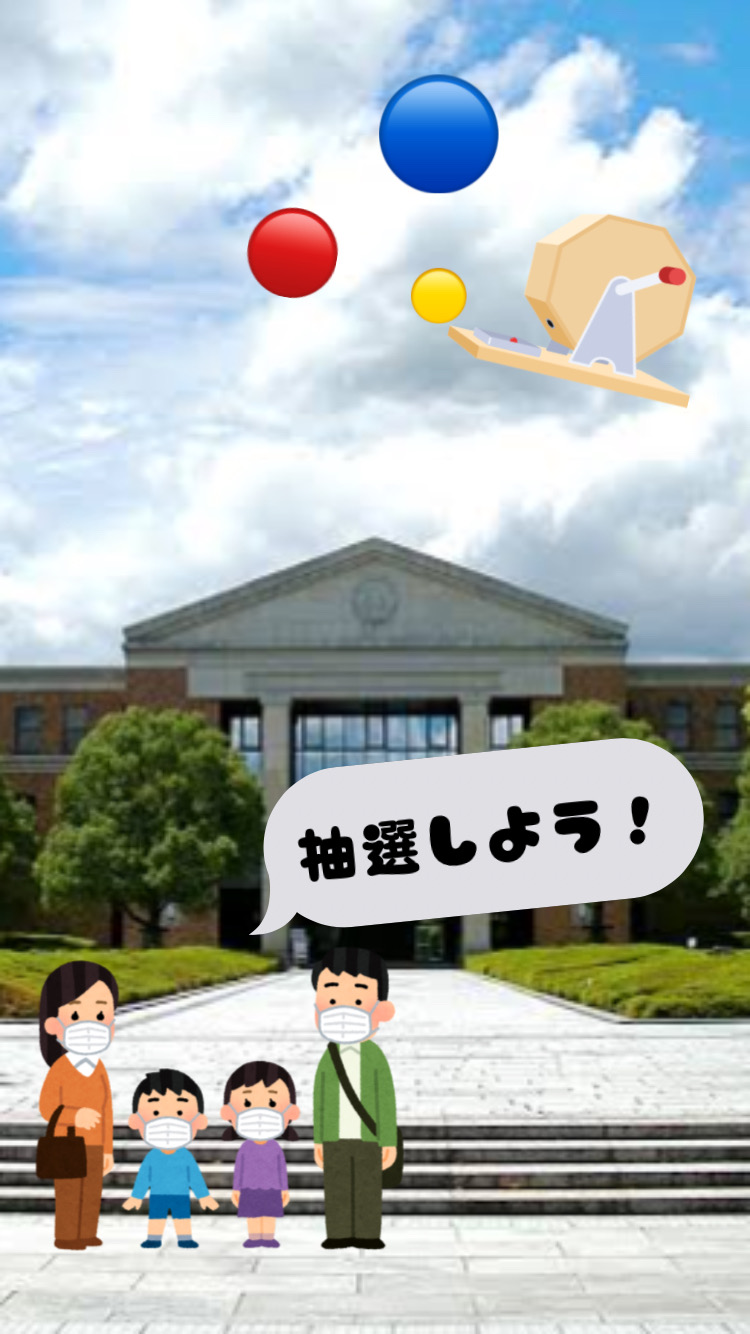抽選企画
