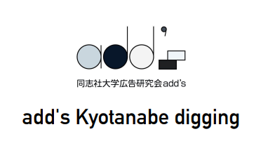 広告研究会add's