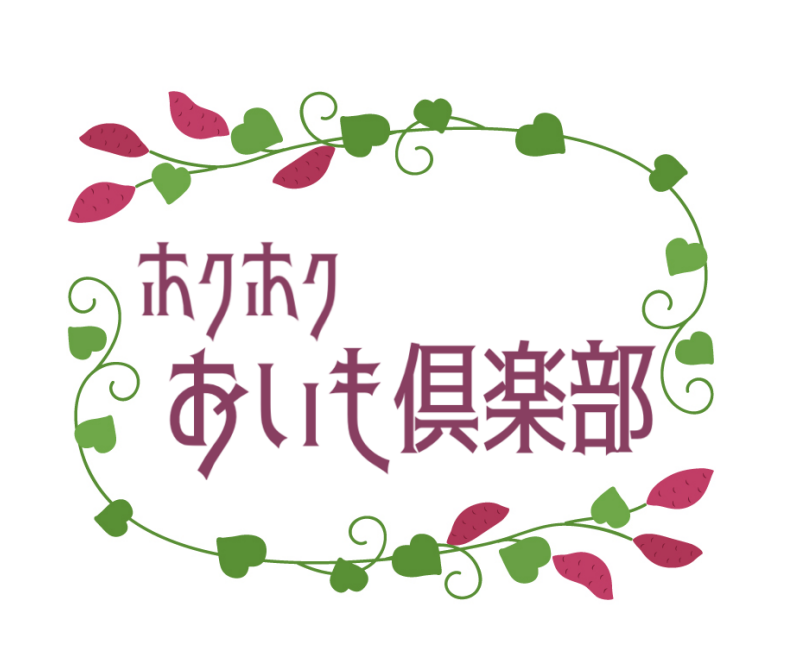 ホクホクおいも倶楽部