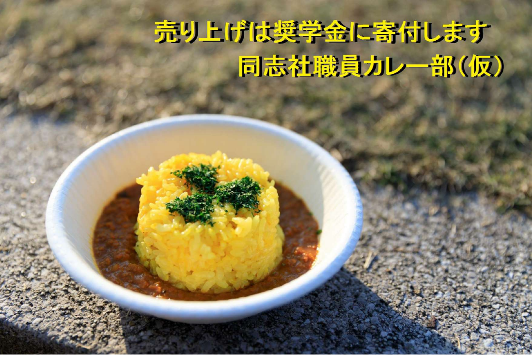 同志社大学職員カレー部