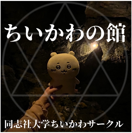 同志社ちいかわサークル