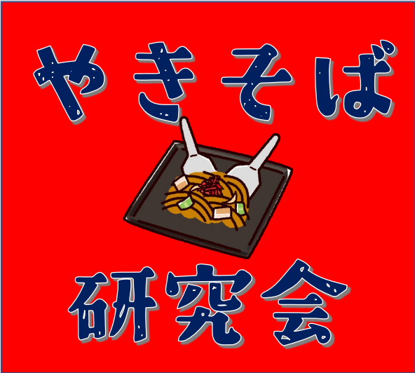 焼きそば研究会